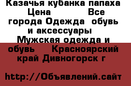 Казачья кубанка папаха › Цена ­ 4 000 - Все города Одежда, обувь и аксессуары » Мужская одежда и обувь   . Красноярский край,Дивногорск г.